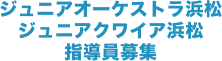 ジュニアオーケストラ浜松　ジュニアクワイア浜松　指導員募集