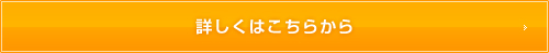 詳しくはこちらから