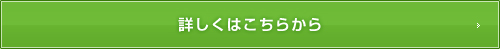 詳しくはこちらから