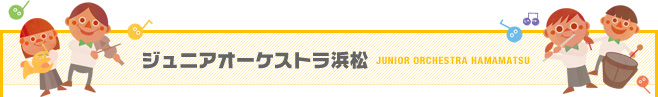 ジュニアオーケストラ浜松