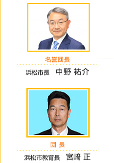 名誉団長 浜松市長 鈴木 康友、団 長 浜松市教育長 宮﨑 正