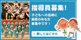 指導者募集