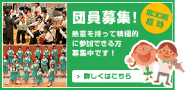 第30期臨時団員募集