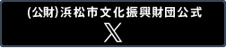 (公財)浜松市文化振興財団公式Facebook