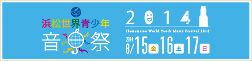 浜松世界青少年音楽祭2014