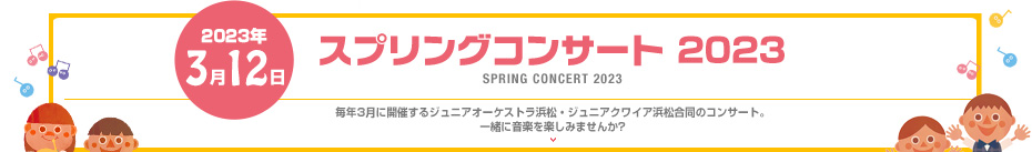 スプリングコンサート2023