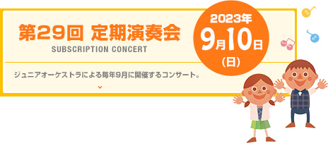 定期演奏会