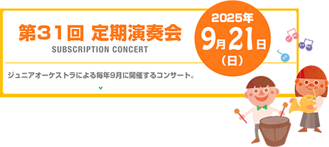 定期演奏会