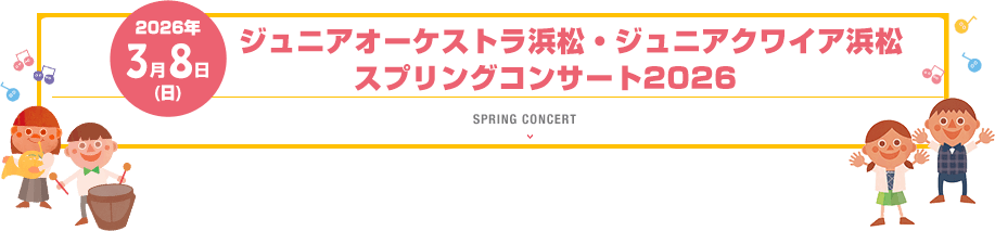 スプリングコンサート2026
