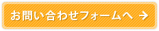 お問い合わせフォームへ