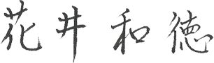 公益社団法人浜松市文化振興財団 代表理事 花井和徳