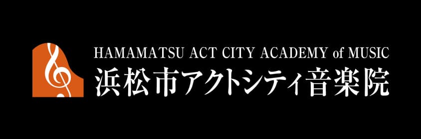 浜松市アクトシティ音楽院