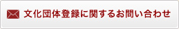 文化団体登録に関するお問い合わせ