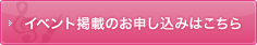 イベントのお申し込みはこちら