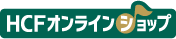 HCFオンラインショップ