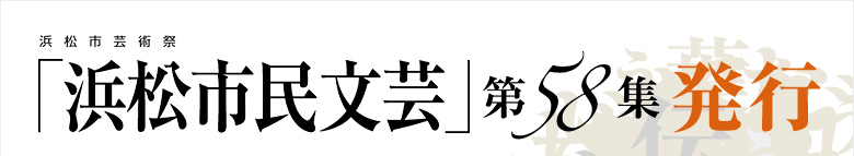 「浜松市民文芸」第58集発行