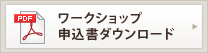 ワークショップ 申込書ダウンロード