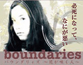 絡操機械's　「boundaries～花が咲く人～」