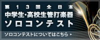 第13回 全日本中学生・高校生管楽器ソロコンテスト