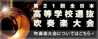 第21回全日本高等学校選抜吹奏楽大会 本大会