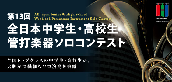 第13回 全日本中学生・高校生管楽器ソロコンテスト