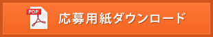 応募用紙ダウンロード