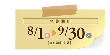 募集期間　8/1（日）　9/30（木）[当日消印有効]