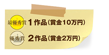 最優秀賞　1作品（賞金10万円）　優秀賞2作品（賞金2万円）