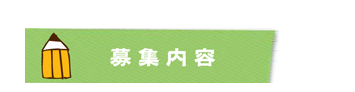 募集内容