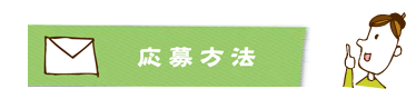 応募方法