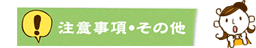 注意事項・その他