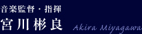宮川彬良