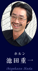 ホルン : 池田重一
