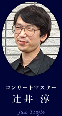 コンサートマスター : 辻井淳