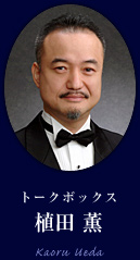 トークボックス : 植田薫