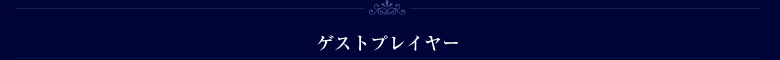 ゲストプレイヤー
