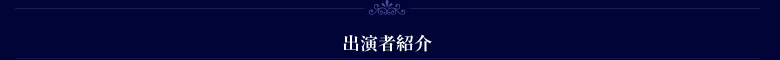 出演者紹介