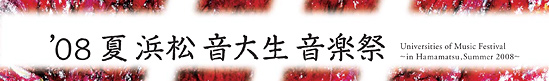 2008夏・浜松・音大生音楽祭