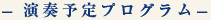 -演奏予定プログラム-