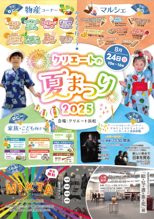 クリエートの夏まつり2025