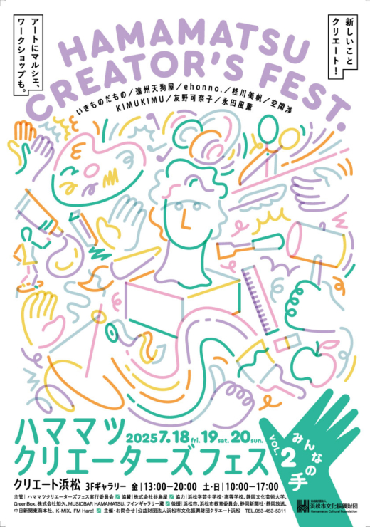 ハママツクリエーターズフェス Vol.2 みんなの手