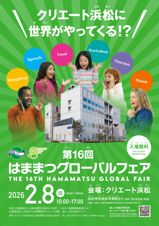 第16回はままつグローバルフェア