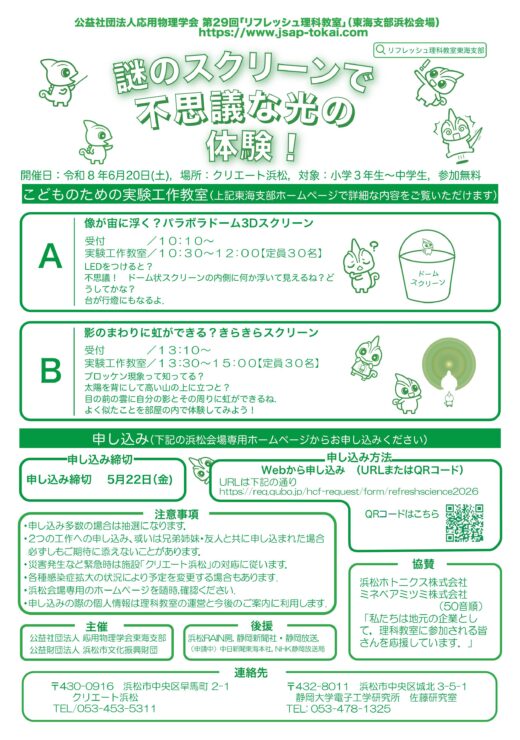 第29回リフレッシュ理科教室　謎のスクリーンで不思議な光の体験！