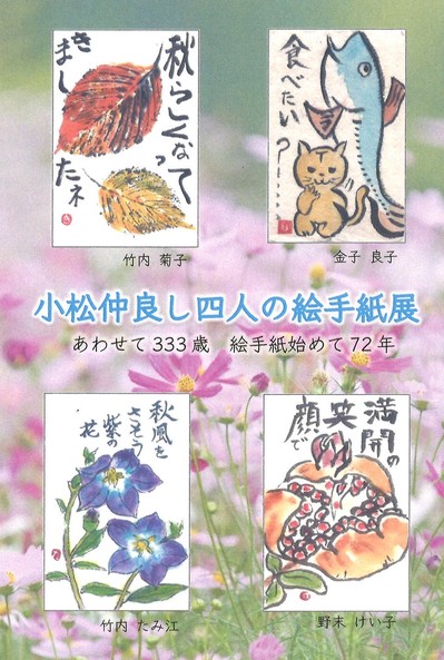 開催案内 浜北文化協会連携特別展示 小松仲良し四人の絵手紙展 お知らせ 浜松市 市民ミュージアム浜北 所管施設一覧 はまかるneo 公益財団法人 浜松市文化振興財団