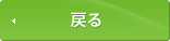 戻る
