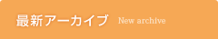 最新アーカイブ
