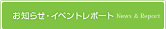 お知らせ・イベントレポート