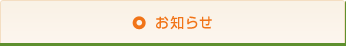 お知らせ