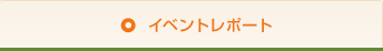 イベントレポート