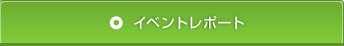 イベントレポート